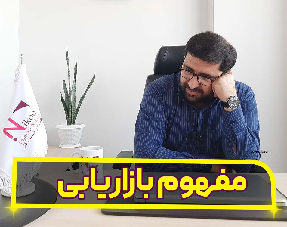 وبینار مفهوم بازاریابی