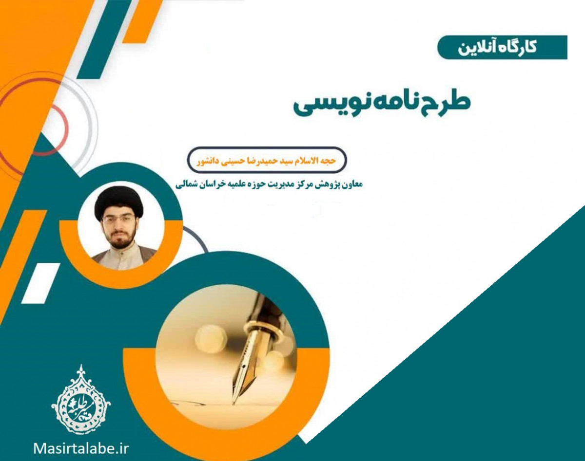 وبینار کارگاه طرحنامه نویسی