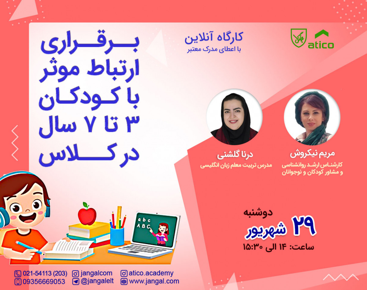 وبینار نحوه ارتباط موثر با کودکان 3 تا 7 سال