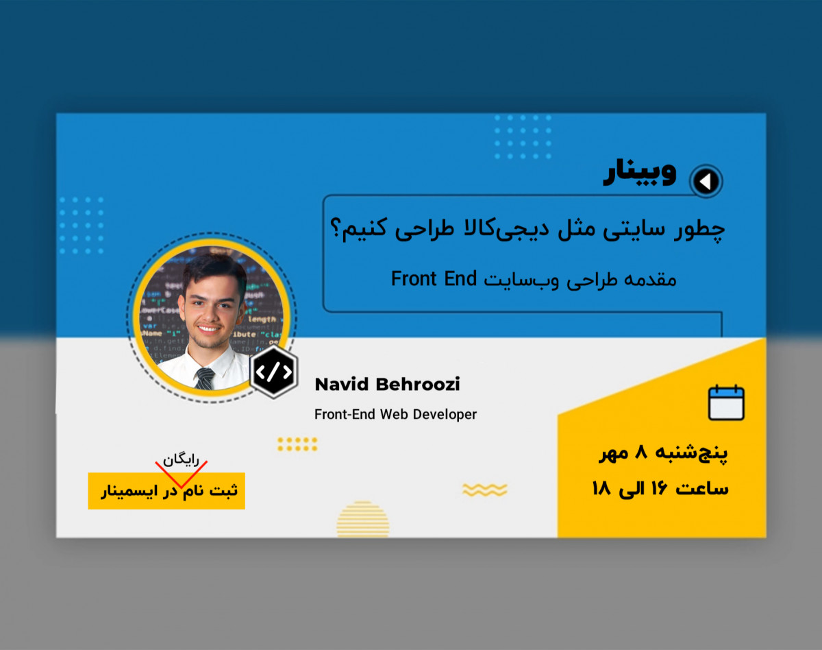 وبینار چطور سایتی مثل دیجی‌کالا طراحی کنیم؟