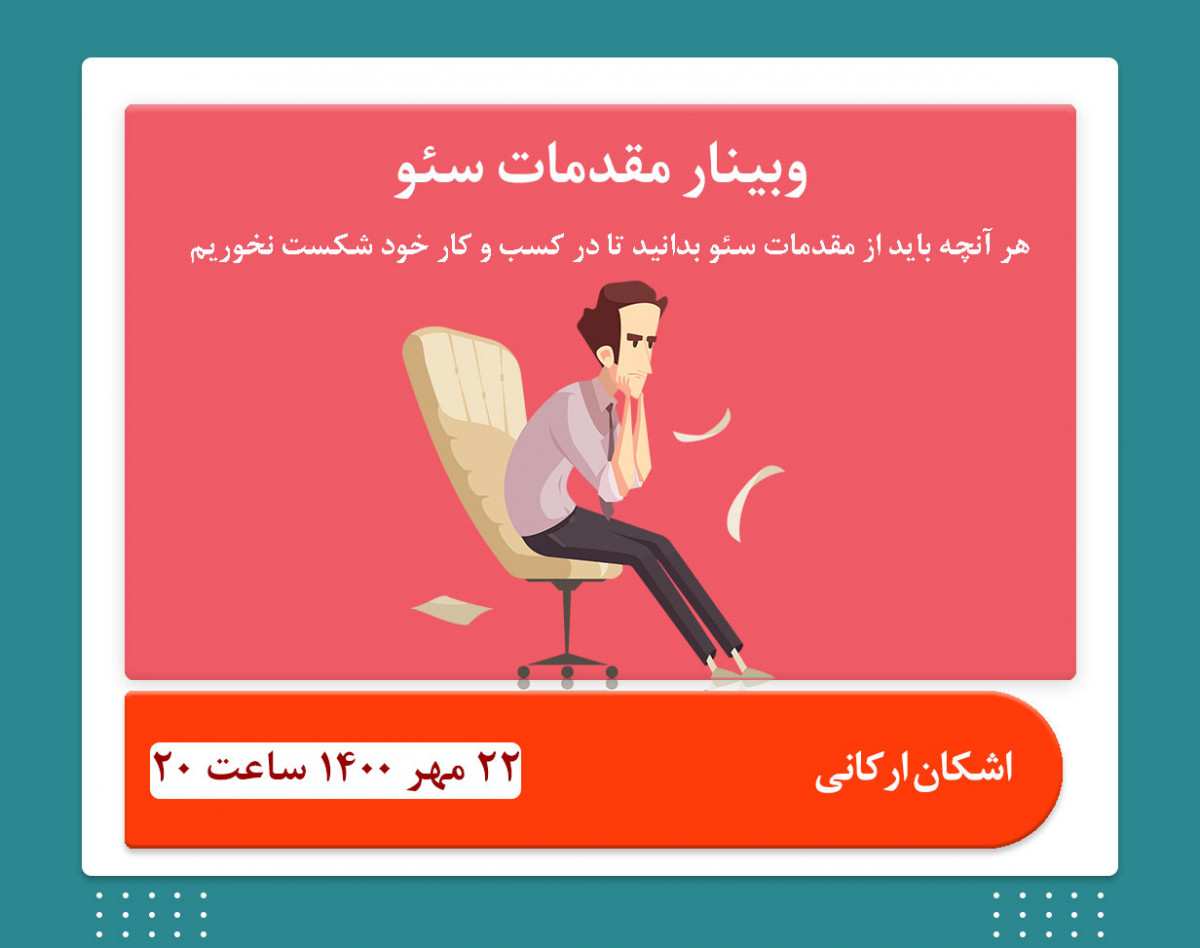 وبینار آموزش مقدماتی سئو (SEO) با اشکان ارکانی