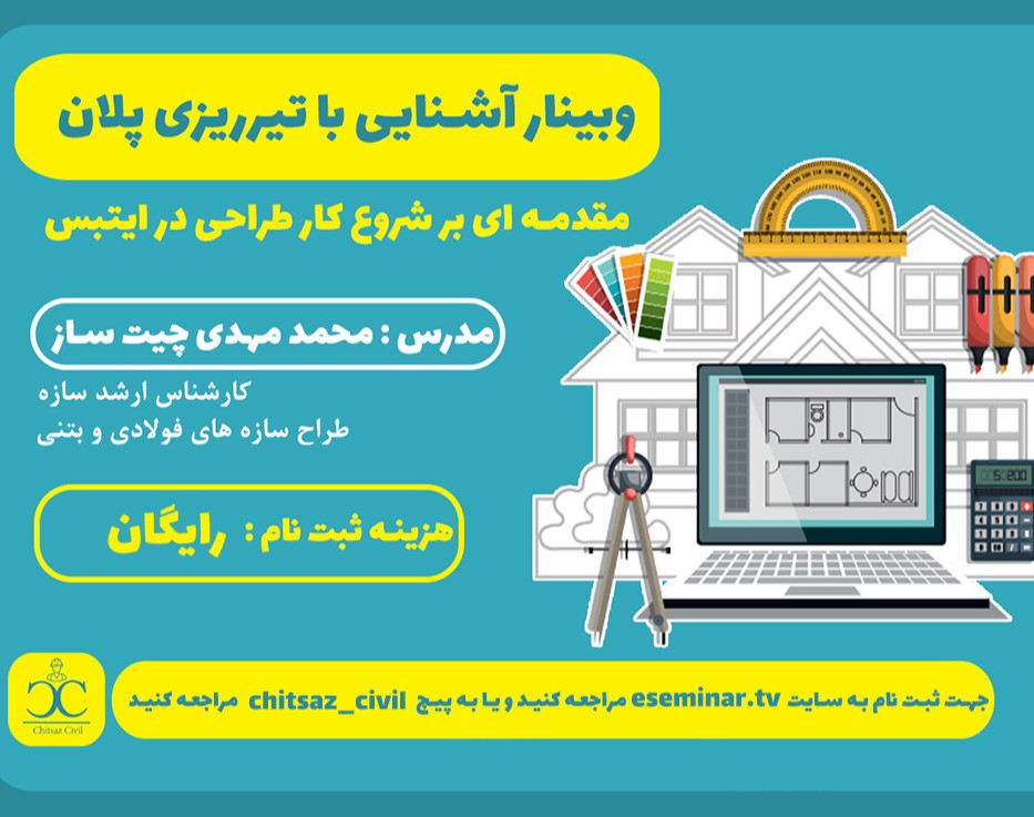 وبینار آشنایی با تیرریزی پلان