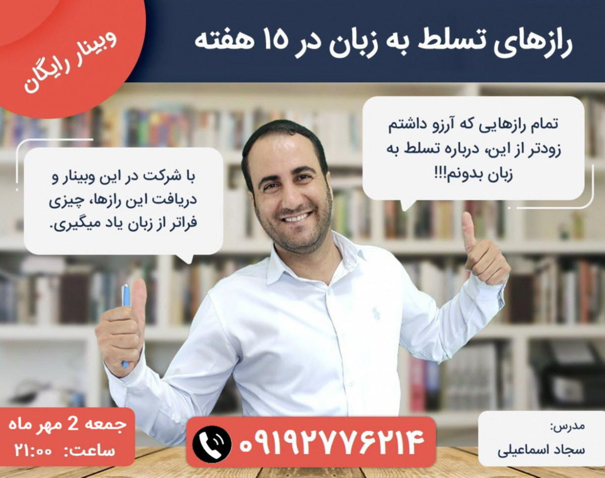 وبینار رایگان رازهای تسلط به زبان فقط در 15 هفته، بدون خواندن هیچ کتابی