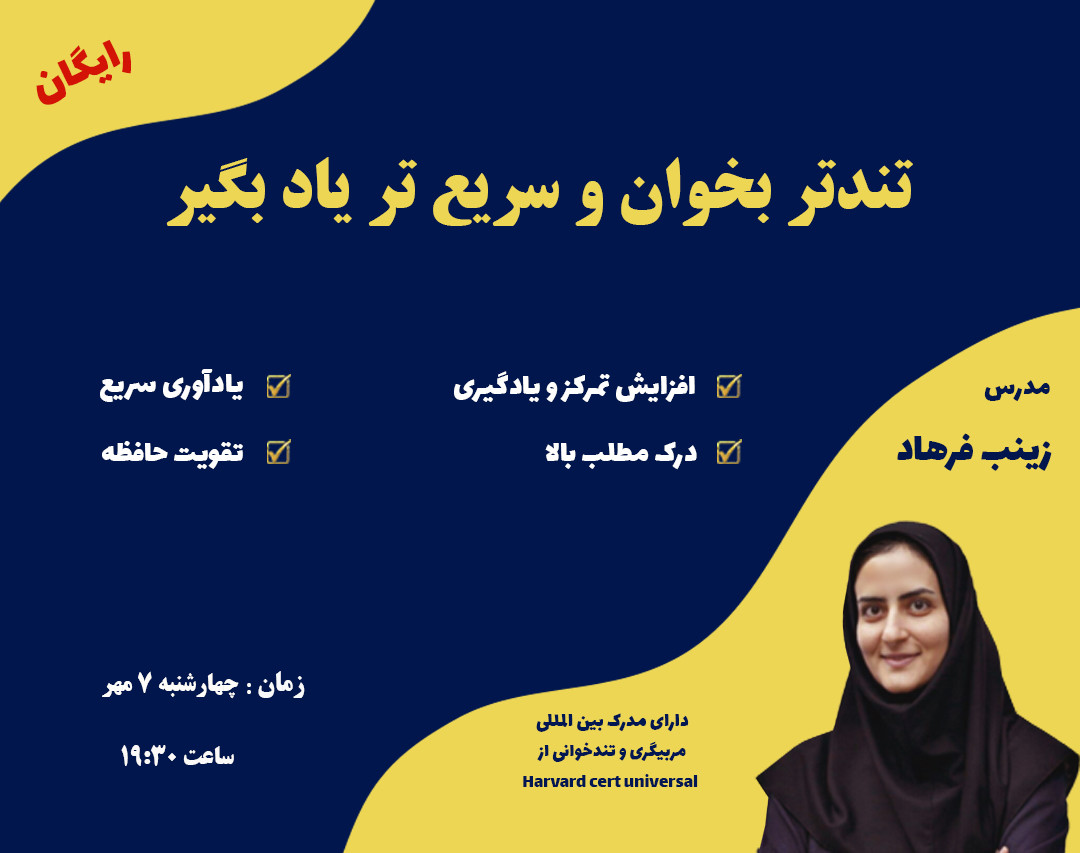 وبینار تندتر بخوان و سریع تر یاد بگیر