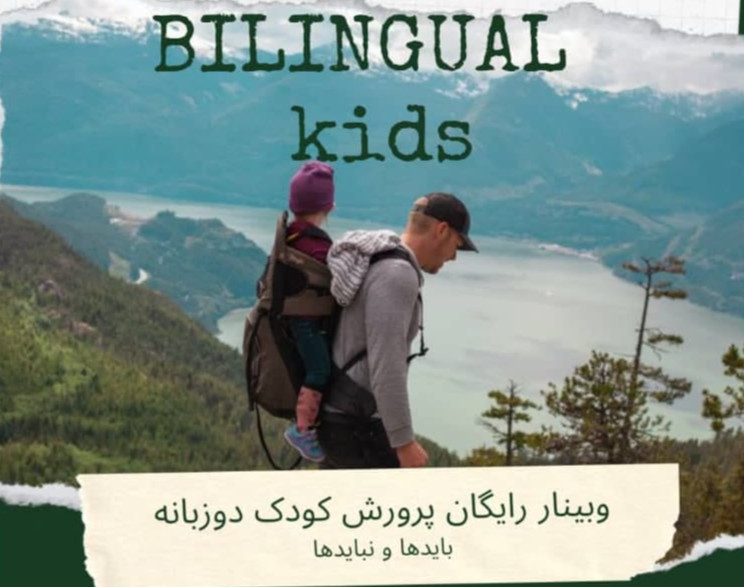وبینار پرورش کودک دوزبانه بایدها و نبایدها