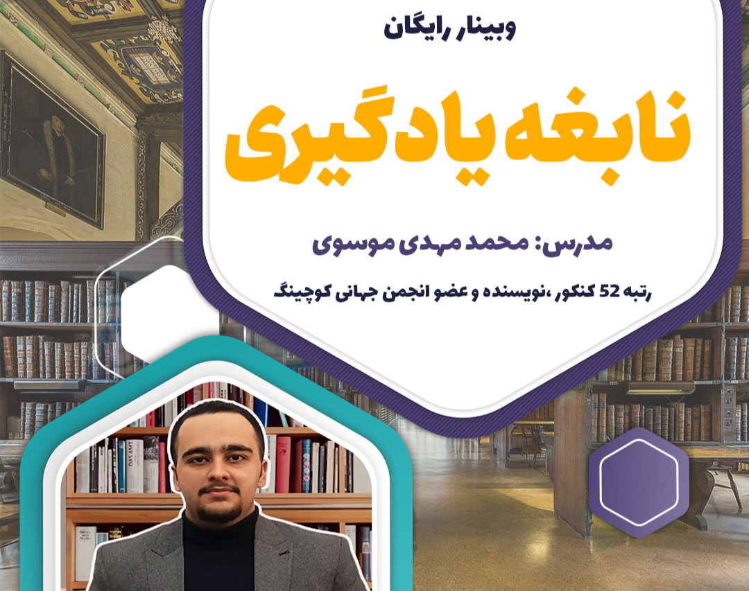 وبینار نابغه  یادگیری (مهارتی که شما را در قرن جدید نجات می دهد)