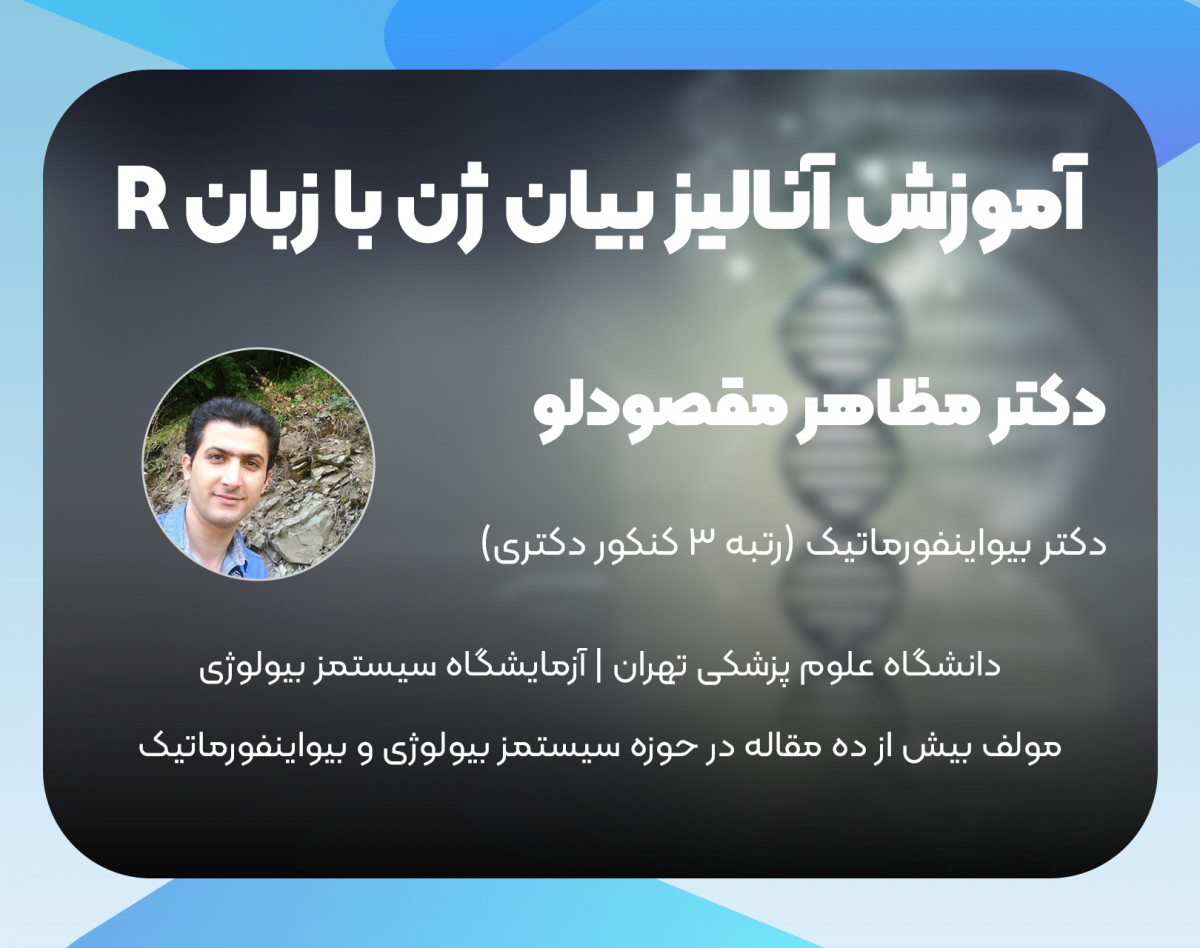 وبینار کارگاه مقدماتی بیو انفورماتیک : آنالیز بیان ژن با برنامه نویسی R