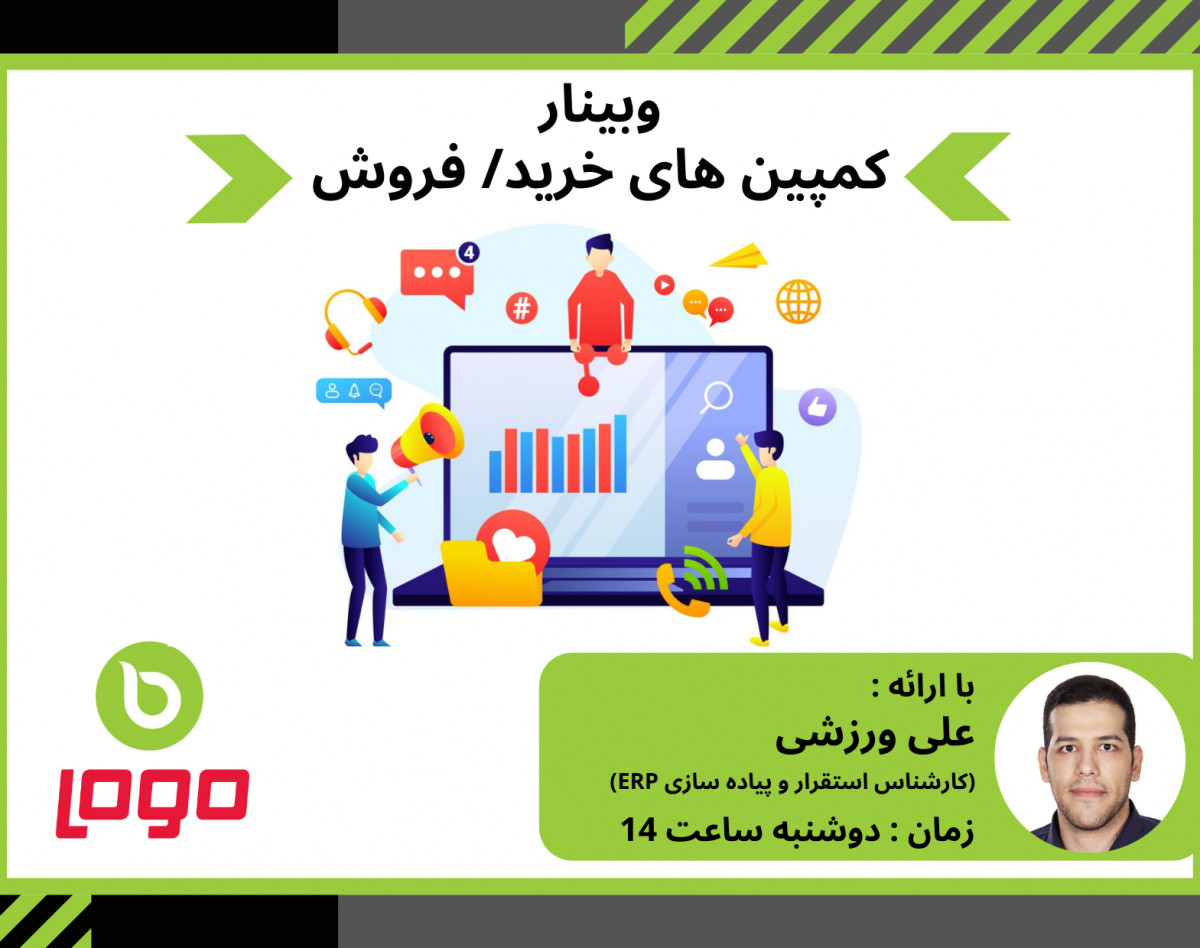 وبینار کمپین های فروش و توزیع