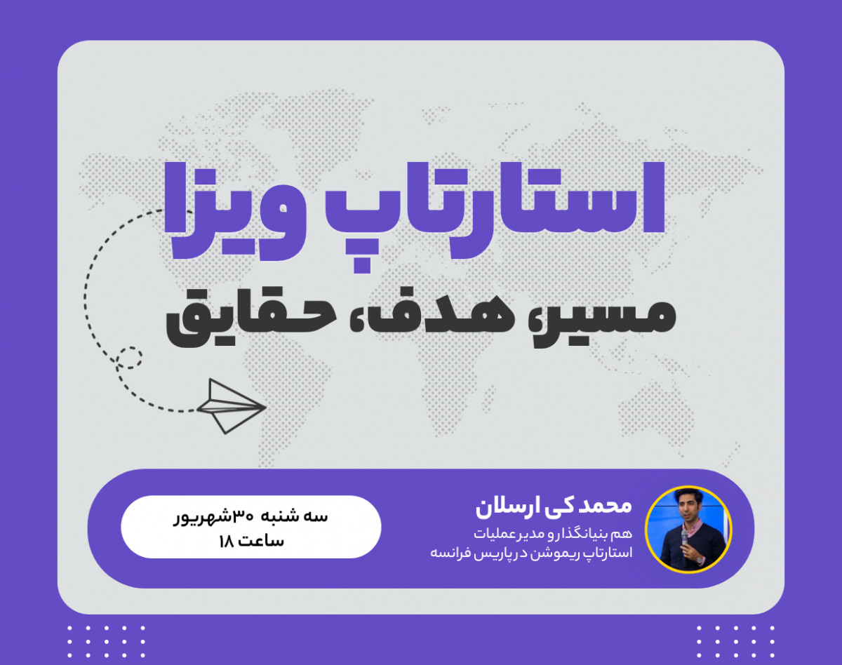 وبینار استارتاپ ویزا: مسیر، هدف وحقایق