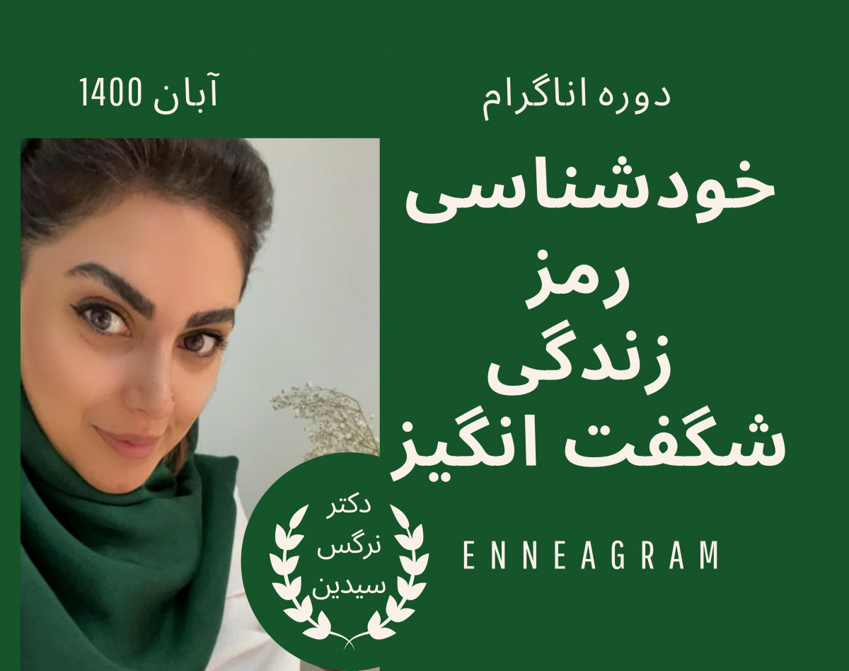 وبینار خودشناسی با اناگرام