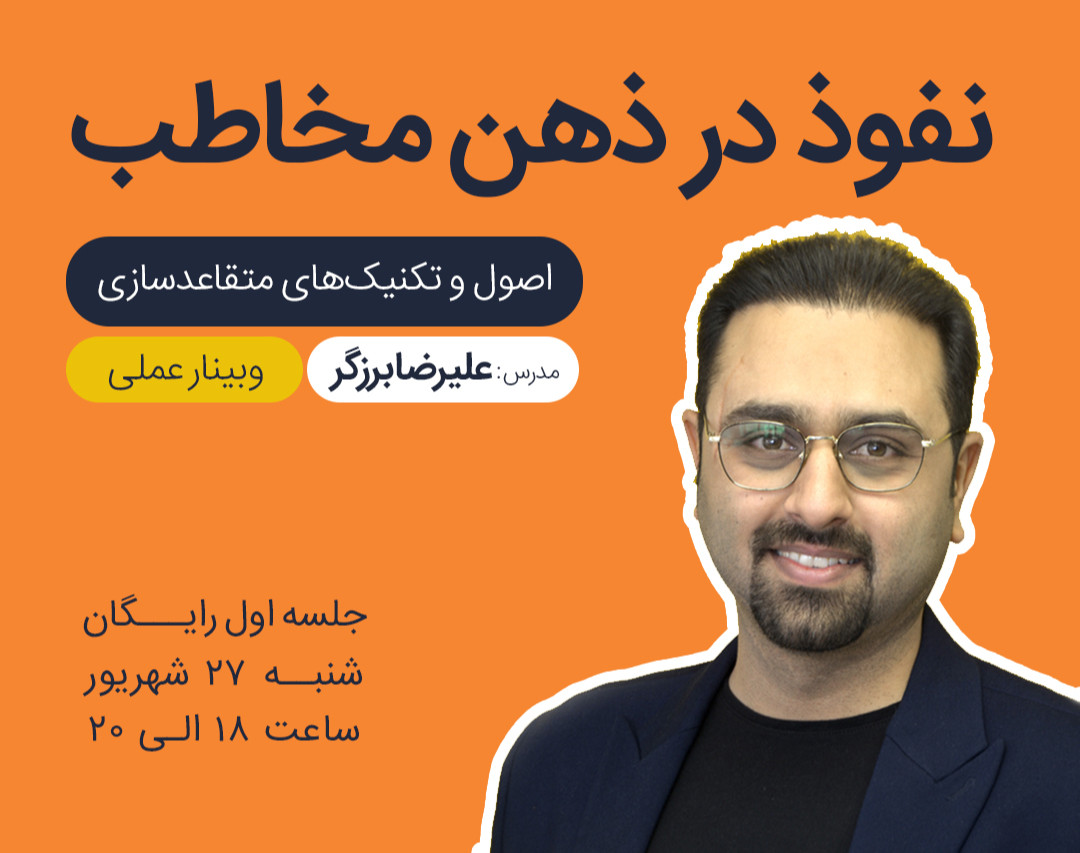 وبینار نفوذ در ذهن مخاطب | اصول و تکنیک‌های متقاعدسازی