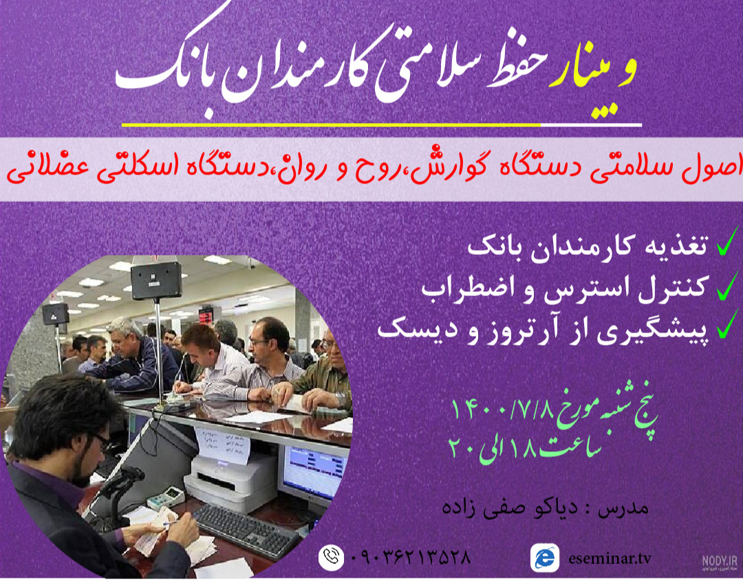 وبینار حفظ سلامتی کارمندان بانک