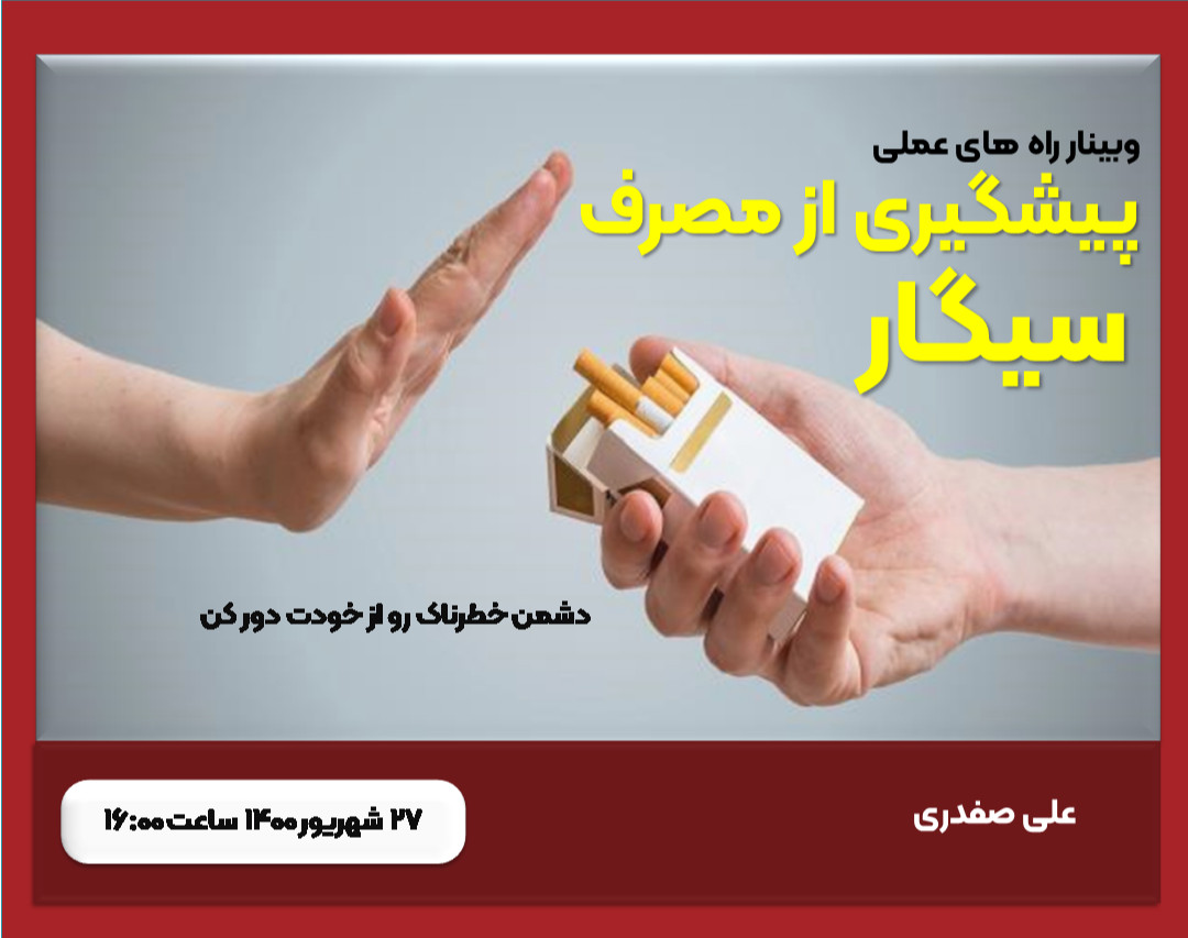 وبینار راه های عملی  پیشگیری از مصرف سیگار