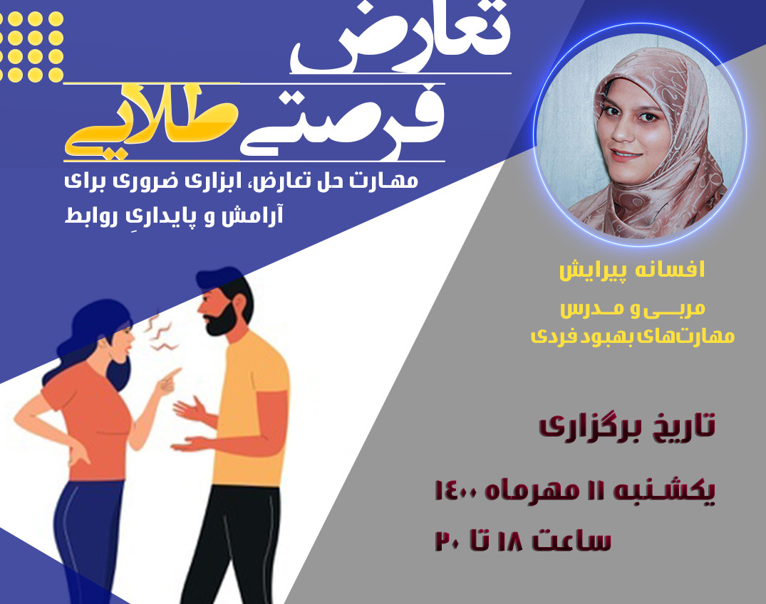 حل تعارض فرصتی طلایی