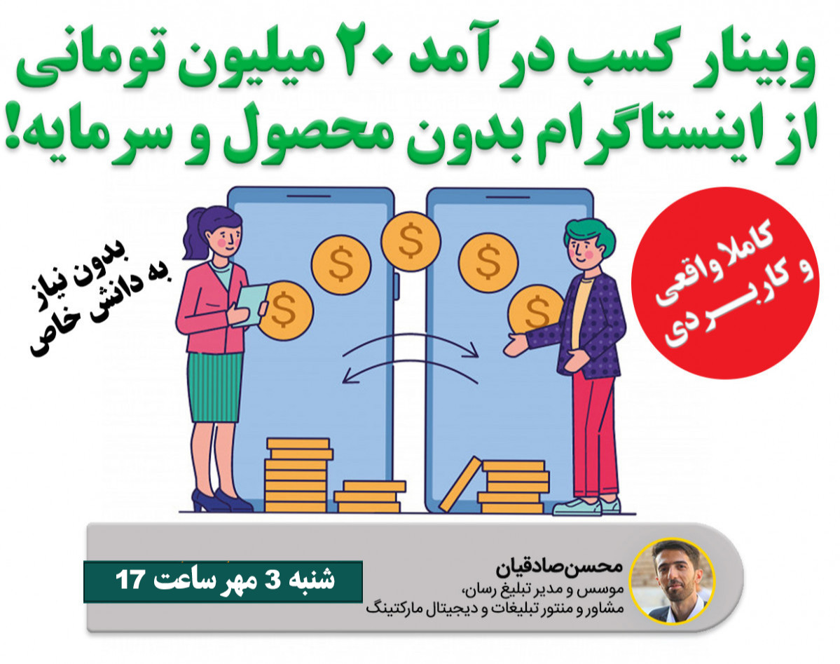 وبینار کسب درآمد
