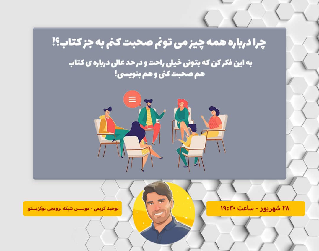 وبینار چرا درباره همه چي مي تونم صحبت كنم به جز كتاب!؟
