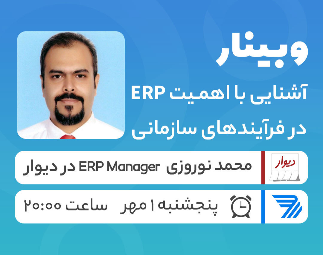 وبینار آشنایی با اهمیت ERP در روان سازی فرآیندهای سازمانی