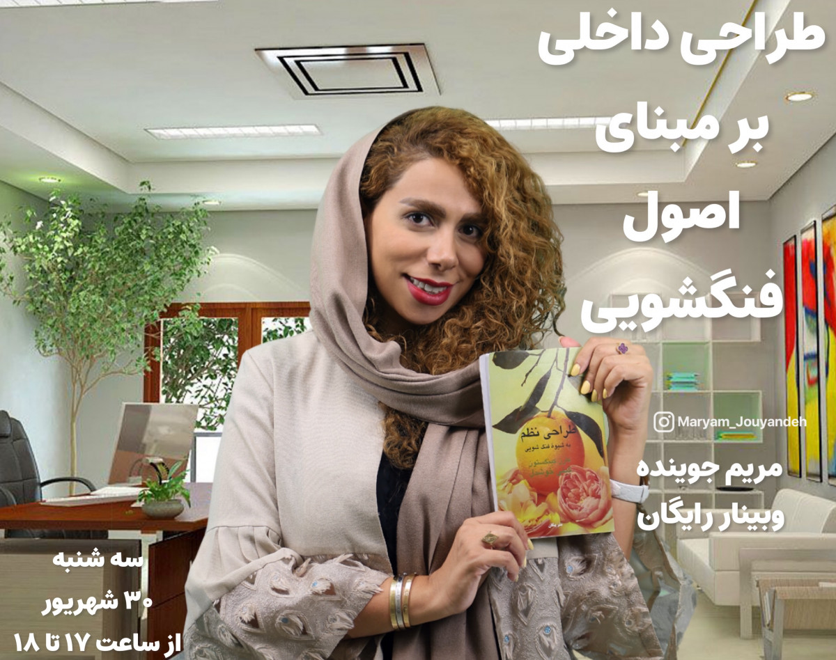وبینار طراحی داخلی و چیدمان بر مبنای اصول فنگشویی