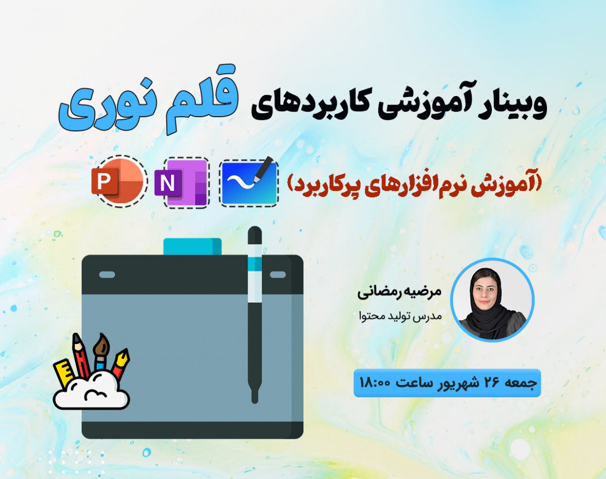 وبینار آموزشی کاربردهای قلم نوری