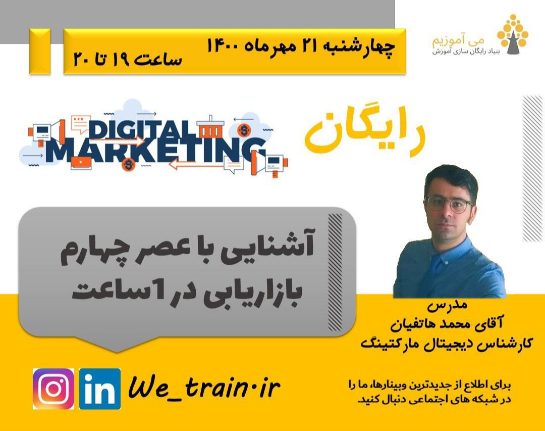 وبینار آشنایی با عصر چهارم بازاریابی