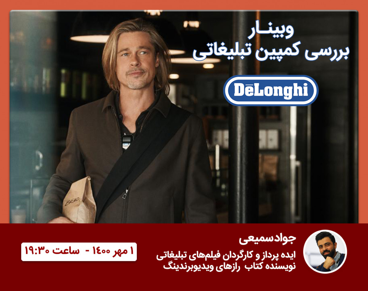 وبینار تحلیل ویدیو تبلیغاتی De longhi با حضور Brad Pitt