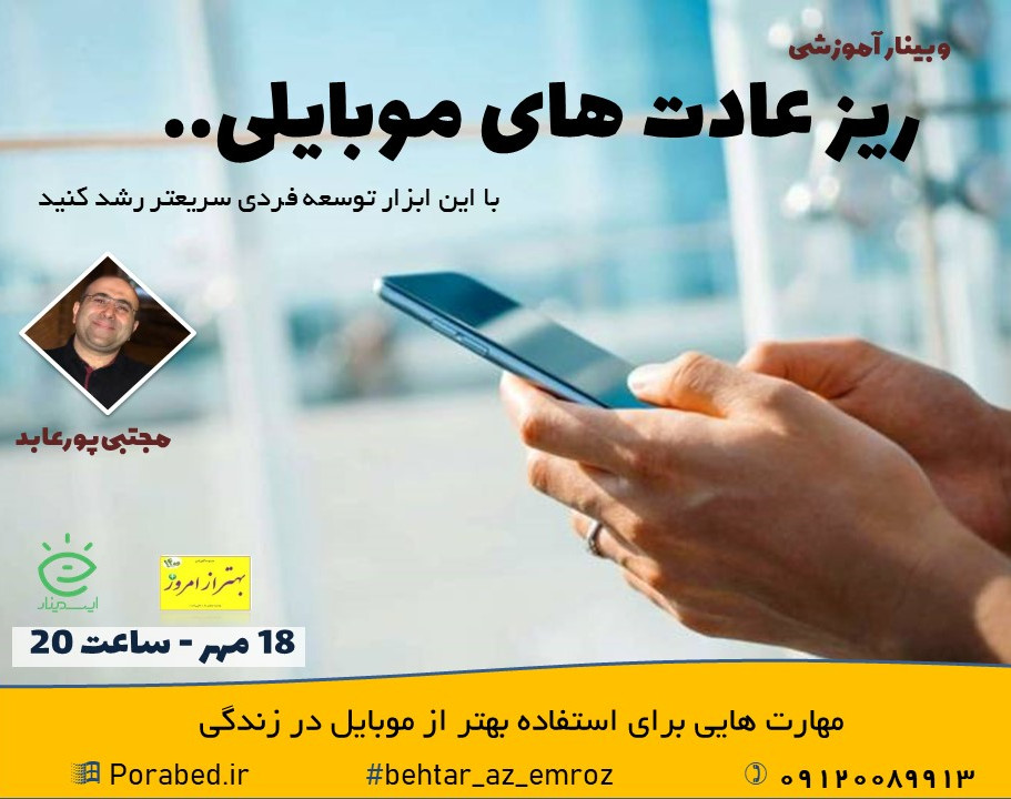 وبینار ریزعادت های موبایلی