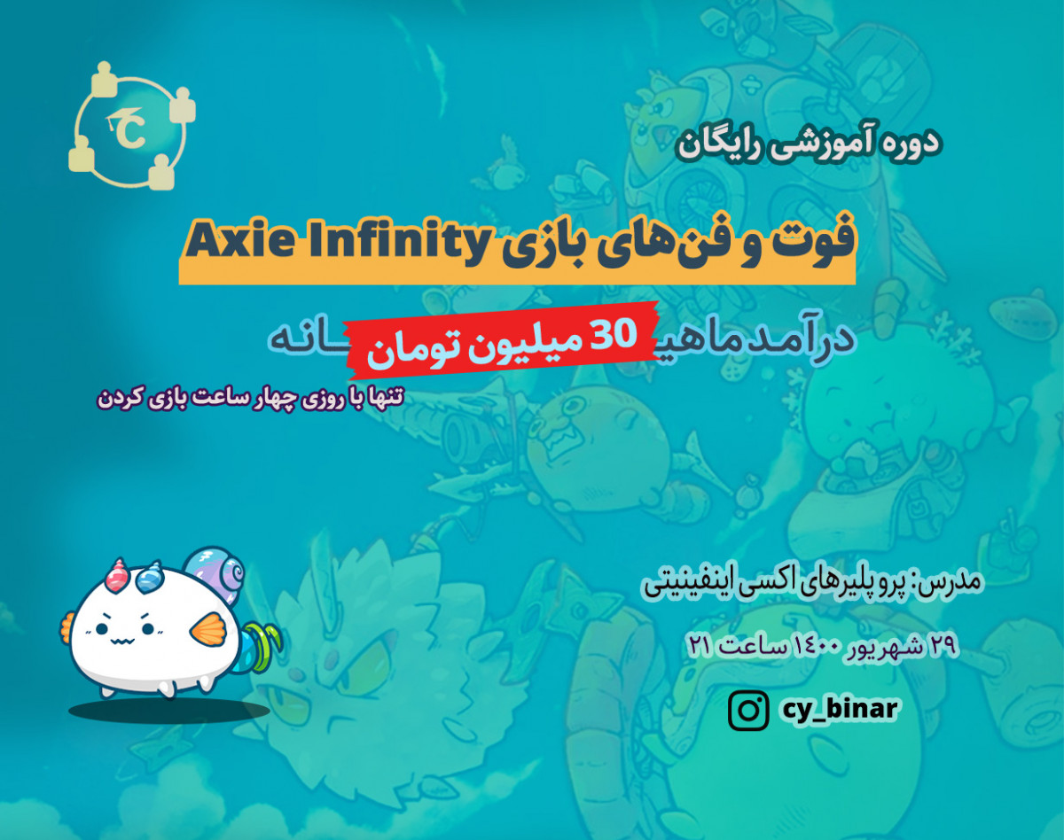 وبینار فوت و فن های بازی اکسی اینفینیتی