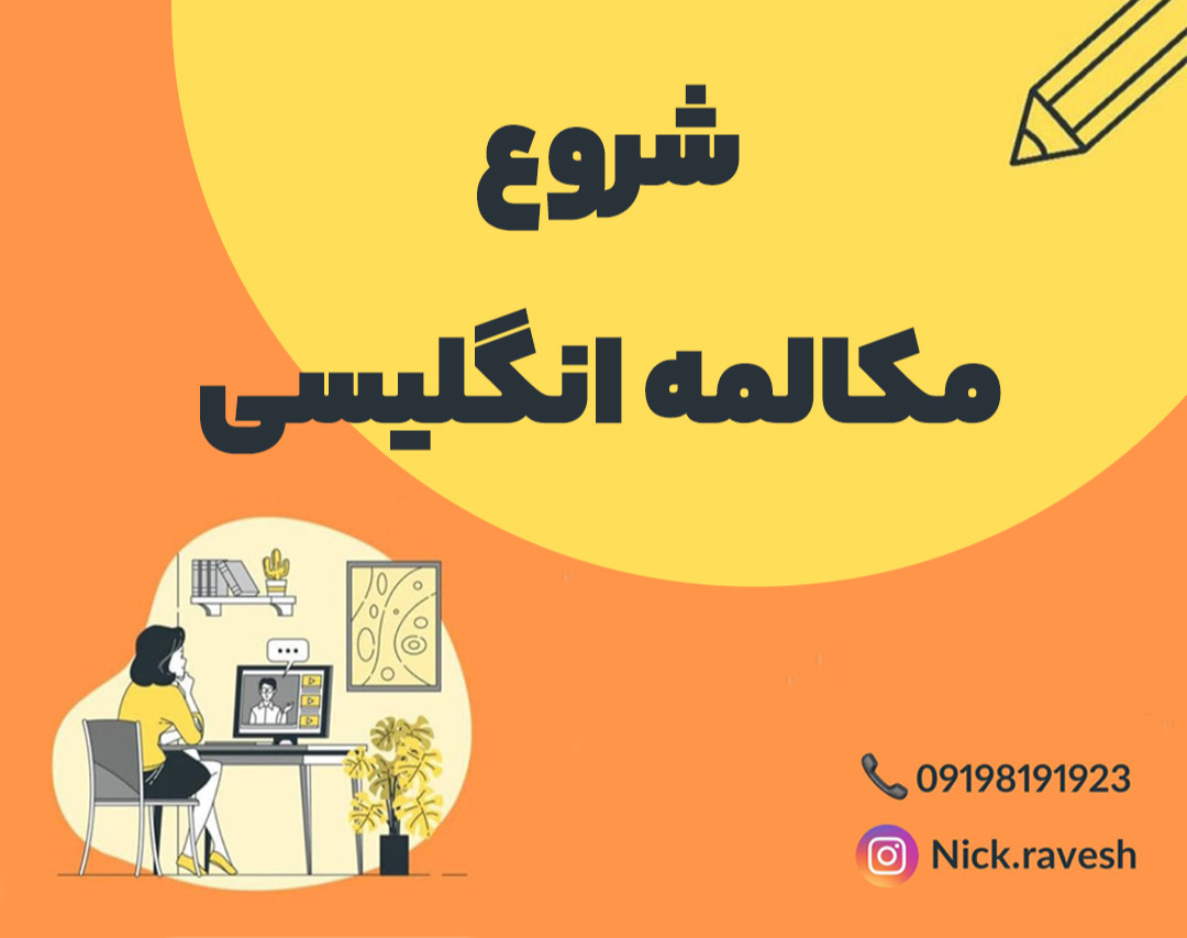 وبینار کلاس مکالمه با روش نیک روش