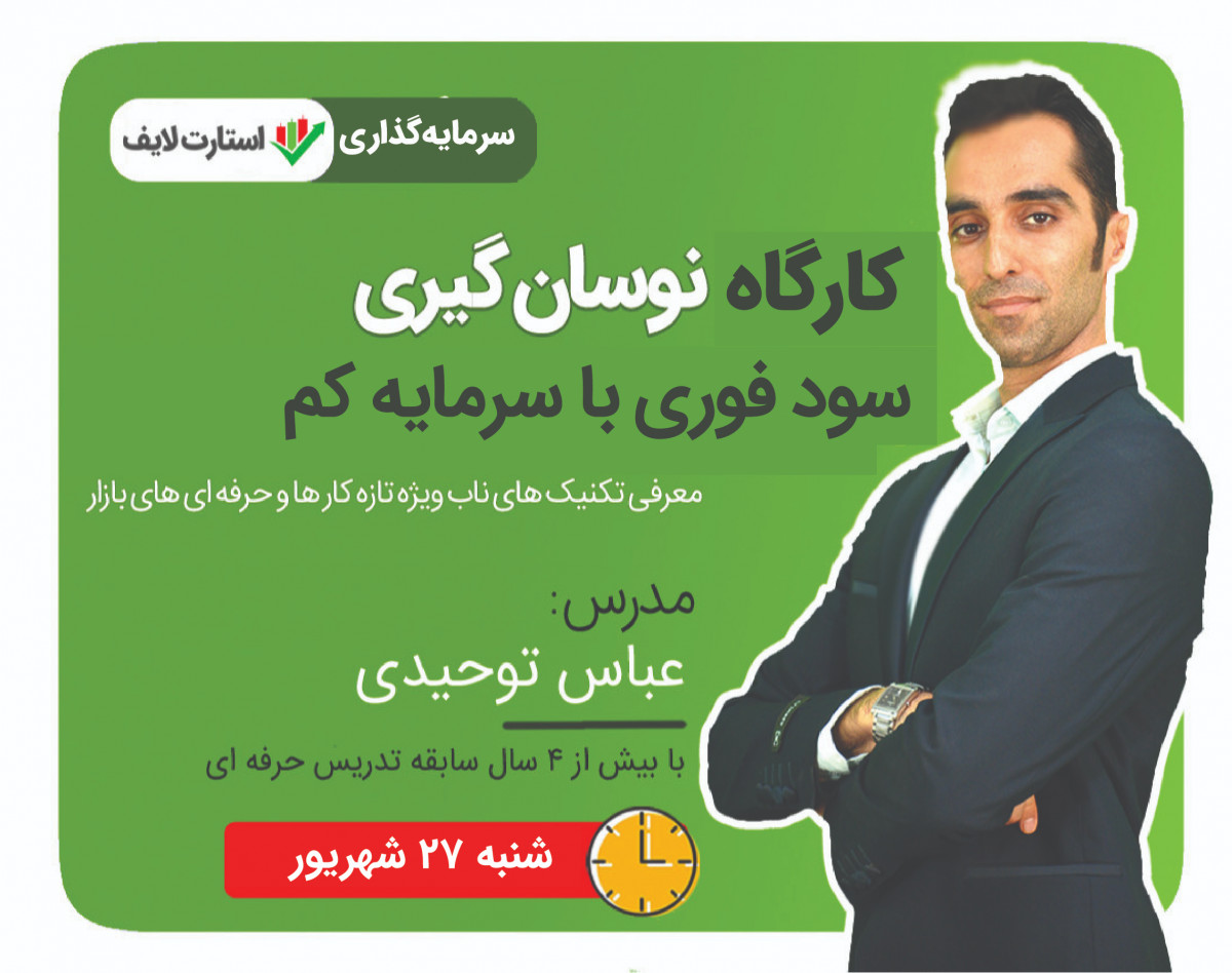 وبینار کارگاه آنلاین نوسان گیری - سود فوری با سرمایه کم