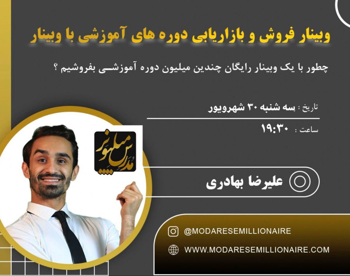 وبینار فروش دوره های آموزشی با وبینار