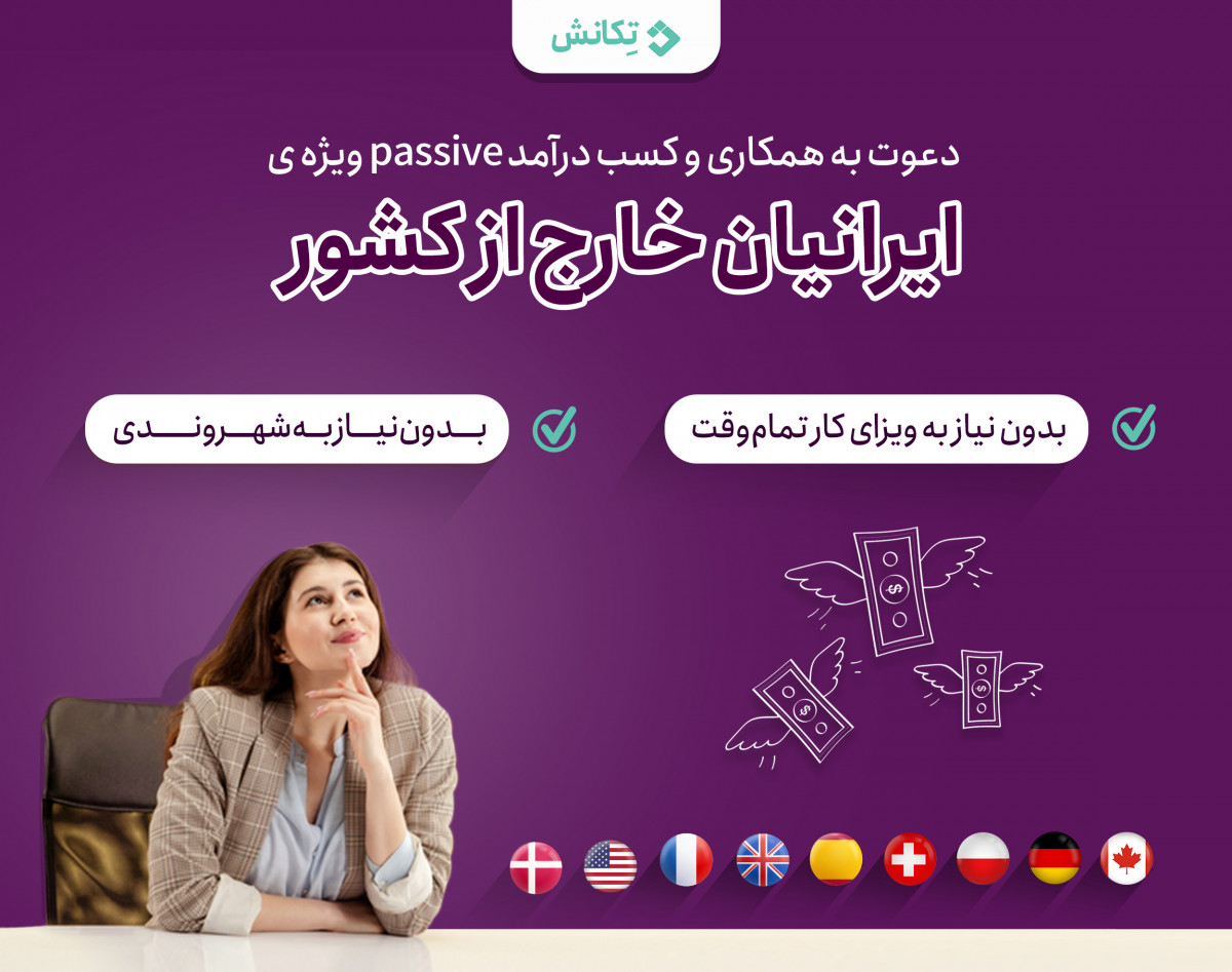 وبینار کسب درآمد Passive ویژه ایرانیان خارج از کشور