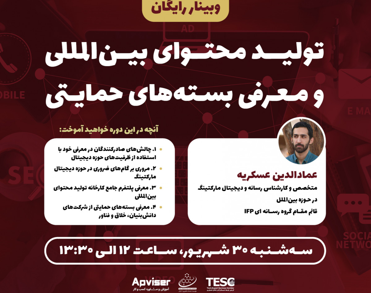 وبینار تولید محتوای بین‌المللی و معرفی بسته‌های حمایتی ویژه صادرکنندگان