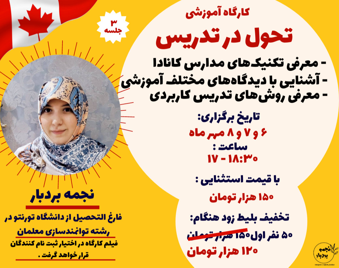 کارگاه آموزشی « تحول در تدریس »