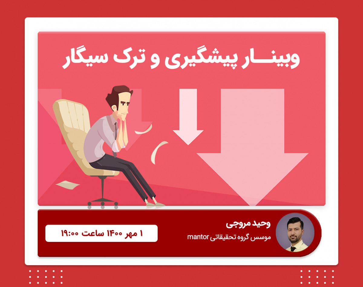 وبینار ترک و پیشگیری قطعی از دخانیات