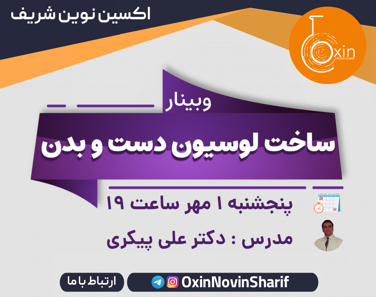 وبینار ساخت لوسیون دست و بدن