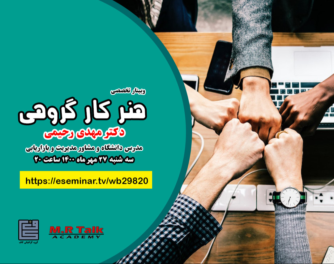 وبینار هنر کار گروهی