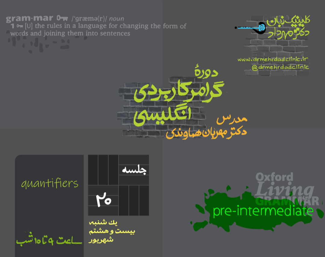 وبینار گرامر کاربردی انگلیسی (جلسۀ 20)