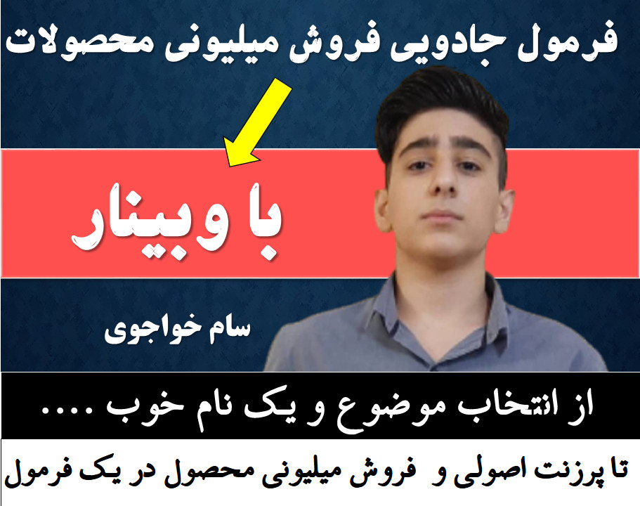 فرمول جادویی فروش میلیونی محصولات با وبینار