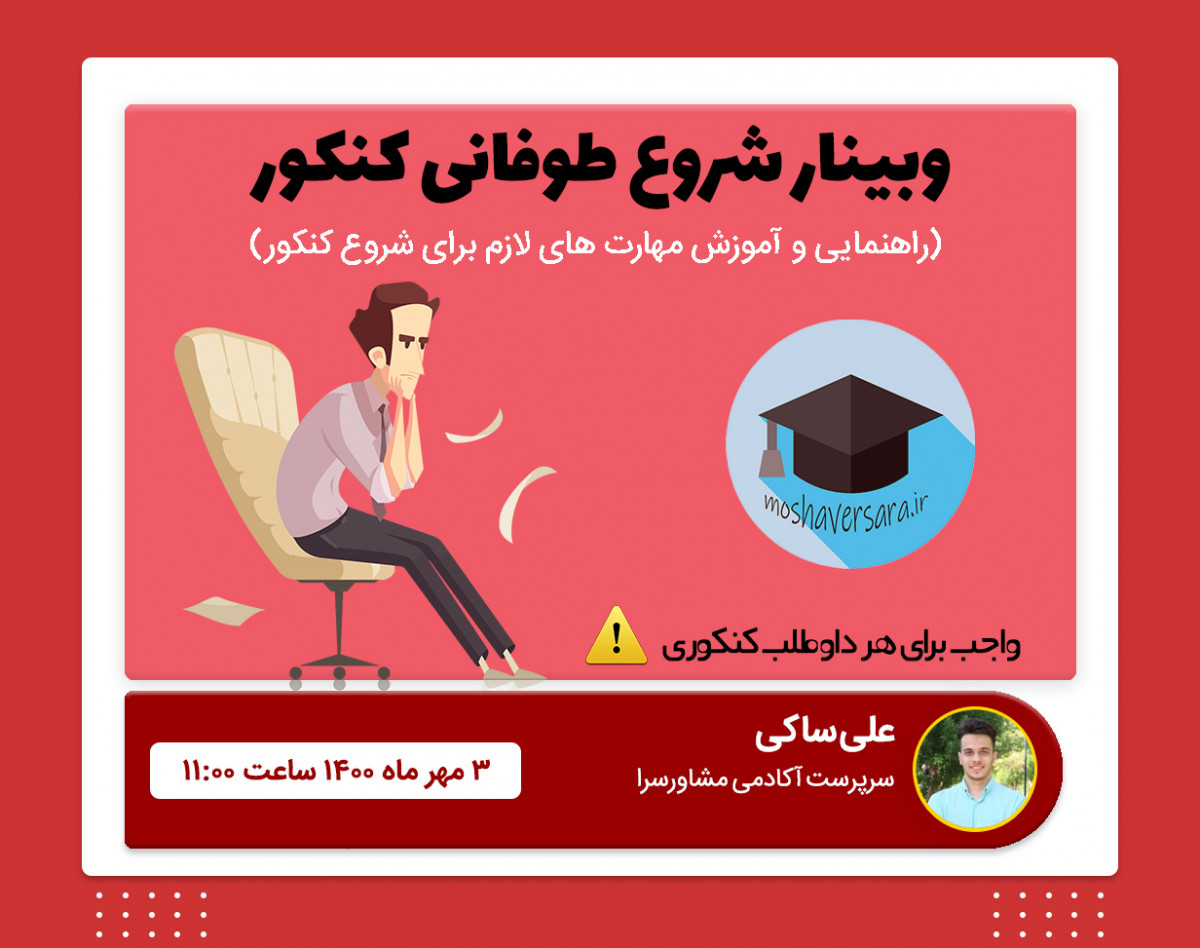 وبینار شروع طوفانی کنکور