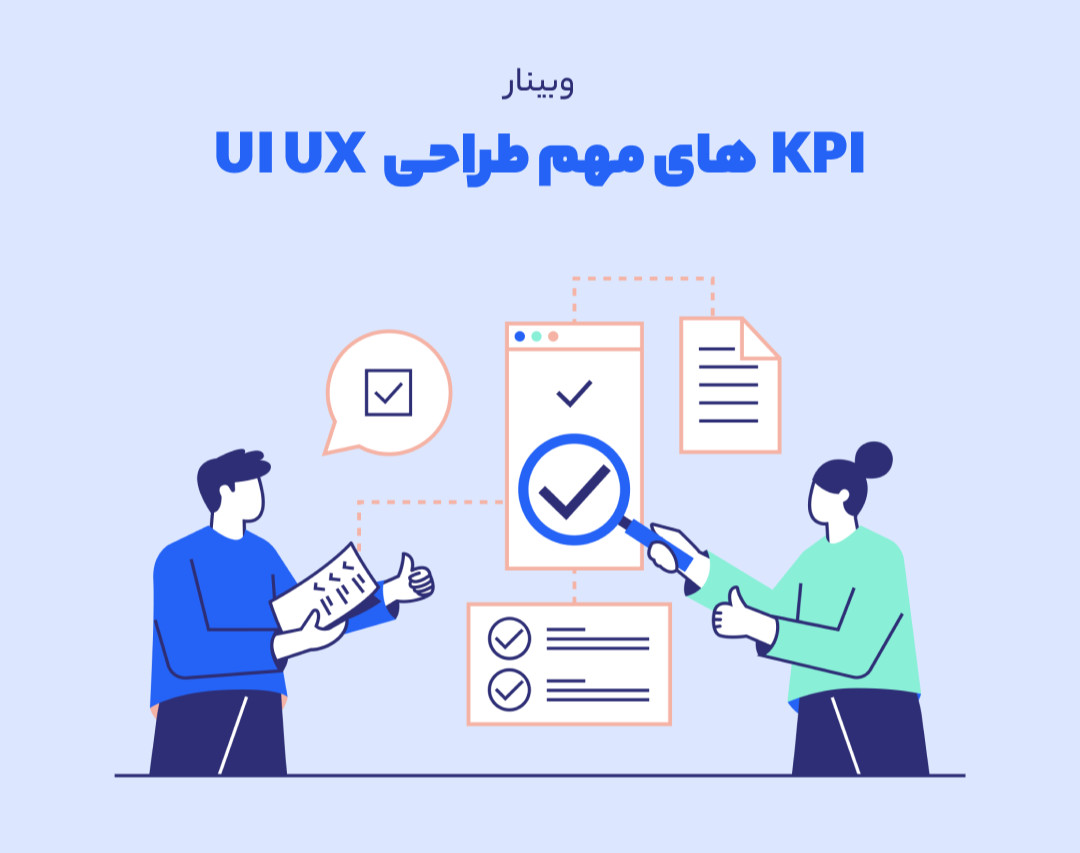 وبینار KPI های مهم طراحی UI UX