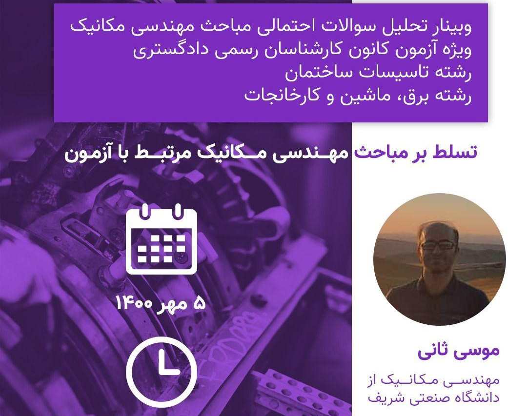 وبینار تحلیل سوالات احتمالی مباحث مهندسی مکانیک ویژه آزمون کانون کارشناسان رسمی دادگستری رشته های تاسیسات ساختمان و برق، ماشین و تاسیسات کارخانجات