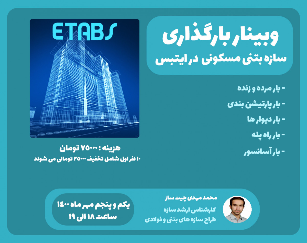 وبینار بارگذاری سازه بتنی مسکونی در ایتبس