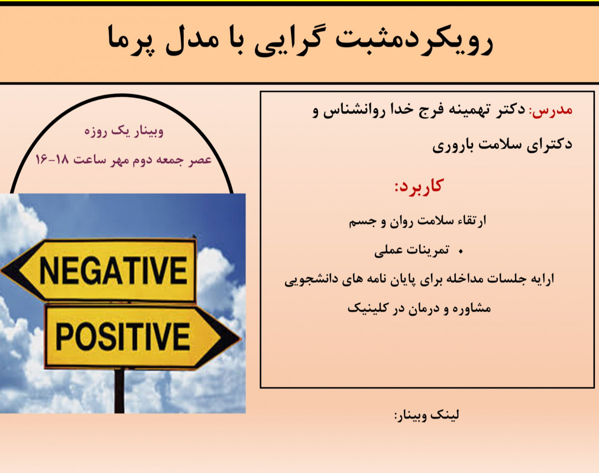 وبینار رویکردمثبت گرایی با مدل پرما