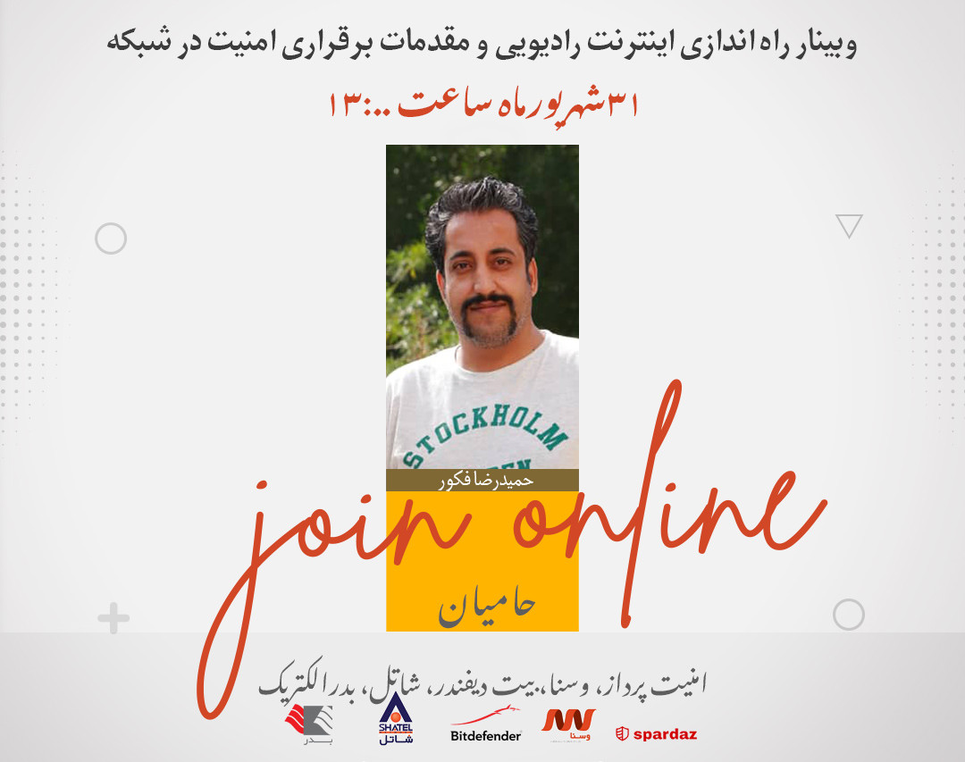وبینار راه اندازی نسل جدید اینترنت پرسرعت و مقدمات برقراری امنیت در شبکه