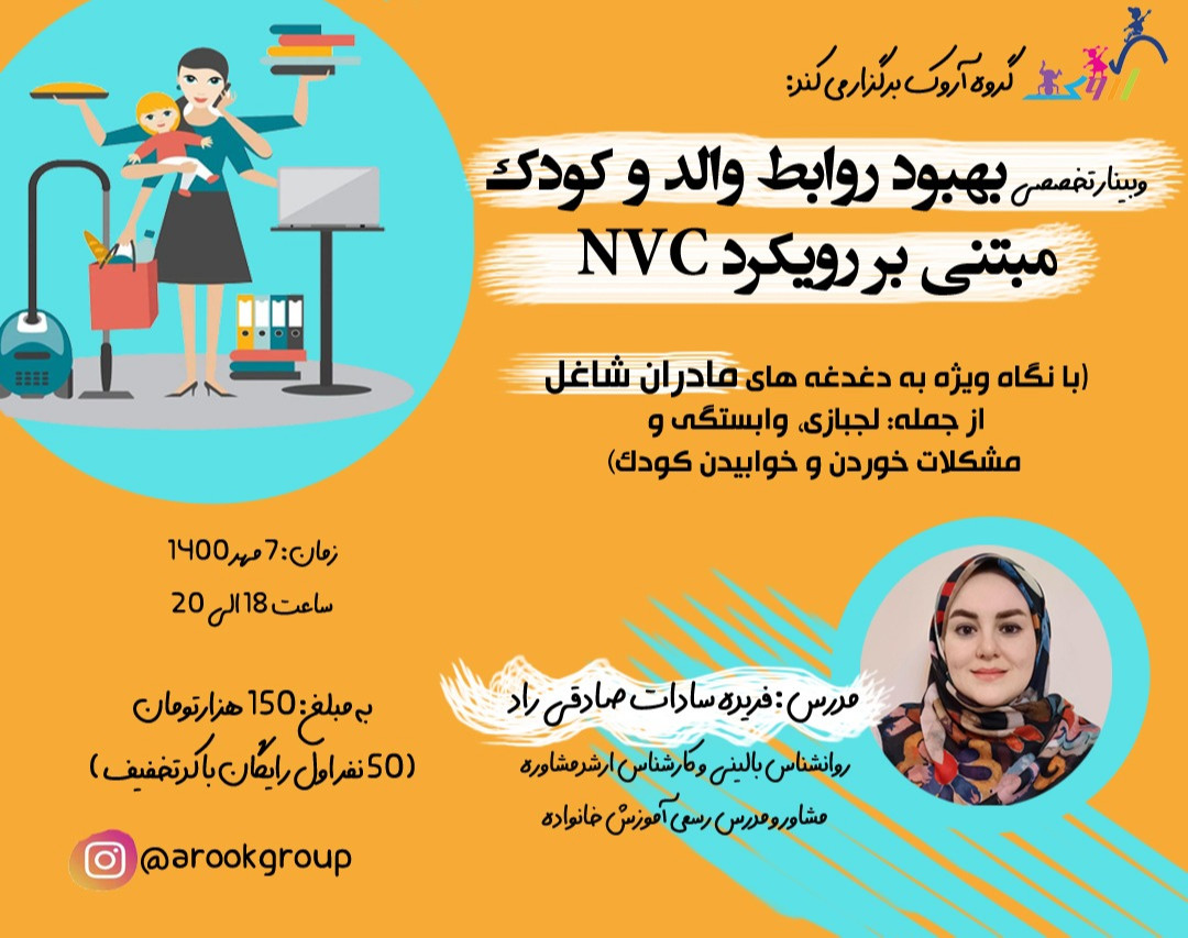 وبینار بهبود روابط والد و کودک مبتنی بر رویکرد NVC