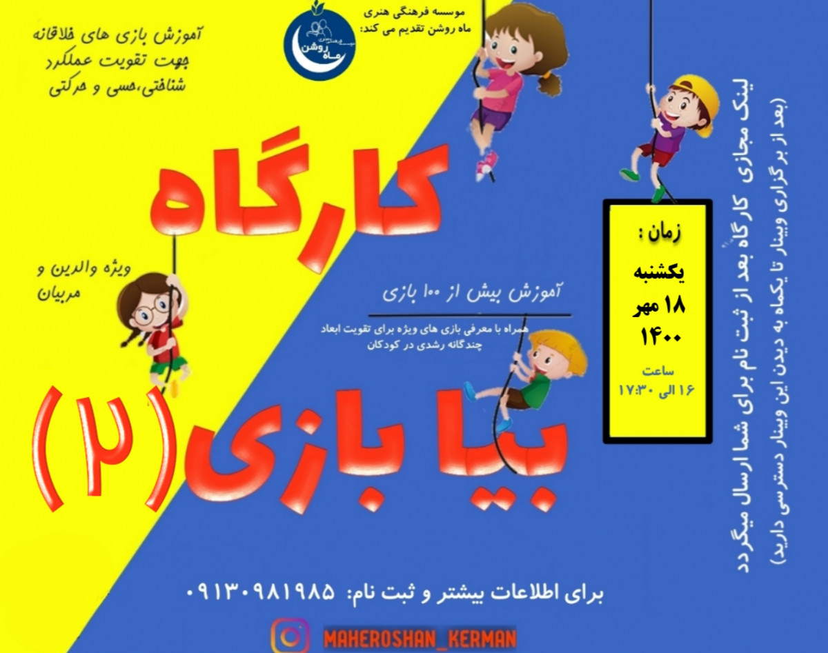 وبینار بیا بازی ۲