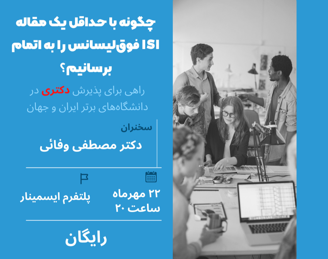 وبینار پایان فوق‌لیسانس با حداقل یک مقاله ISI - راهی برای پذیرش دکتری در دانشگاه‌های برتر ایران و جهان