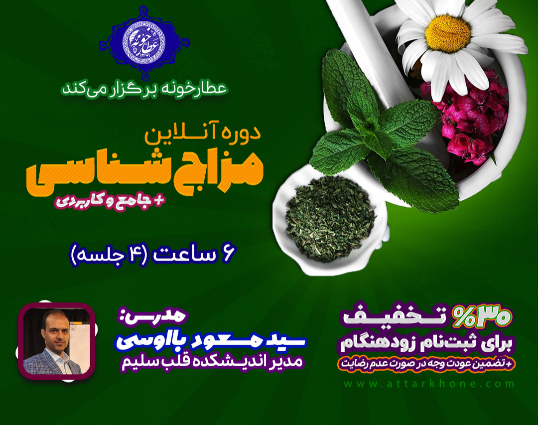 وبینار دوره آنلاین آموزش مزاج شناسی