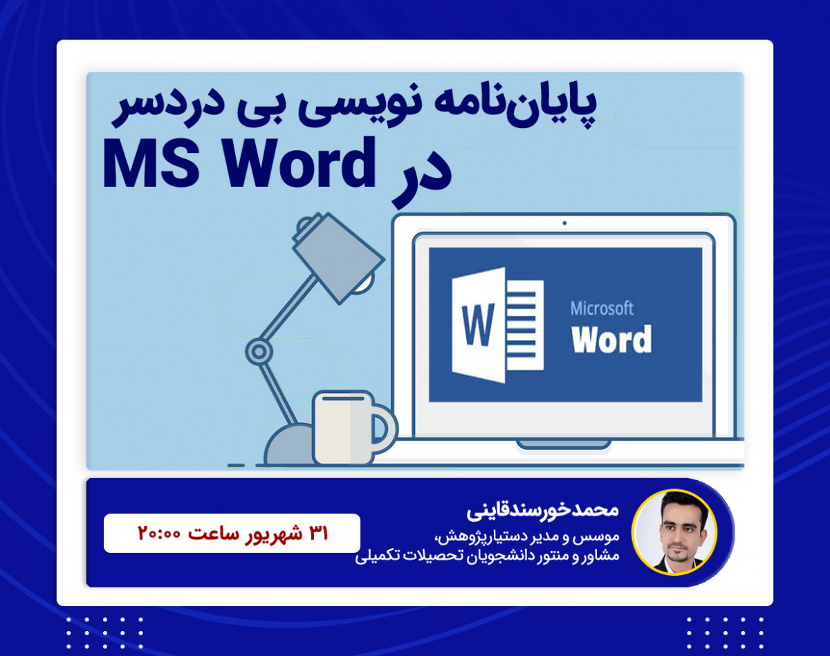 وبینار پایان‌ نامه نویسی بی دردسر در MS Word