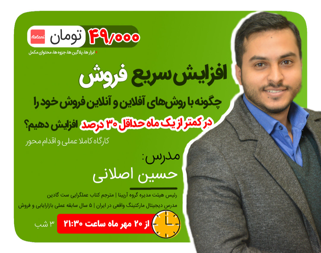 وبینار کارگاه 3 روزه افزایش سریع فروش (آنلاین-آفلاین)